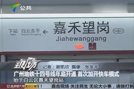 广州地铁十四号线年底开通，首次加开快车模式