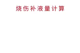 #护护 #护考 #护考时间 大家要的烧伤补液量计算公式来了，大家快码起来视频封面