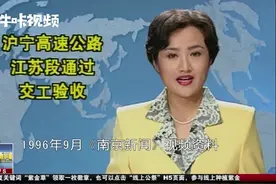 1996年9月15日：沪宁高速江苏段试通行，南京发展驶上快车道视频封面