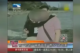 前“校花”精心布置数月 骗婚富豪 携带274万去美国视频封面