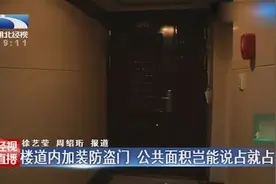 楼道内加装防盗门 公共面积岂能说占就占？视频封面