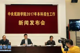 中央戏剧学院公布2017年招生计划图片