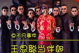 王思聪参加袁成杰婚礼不带礼物？看他如何霸气回应！视频封面