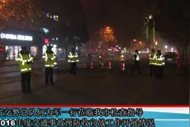 省交警总队领导我市检查指导2016年度交通事故预防收官战工作视频封面