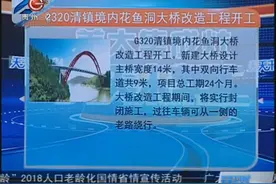G320清镇境内花鱼洞大桥改造工程开工，新建主桥宽度14米视频封面