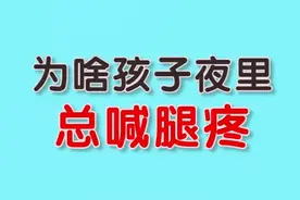 很多人私信问：宝宝夜里总喊腿疼是为什么？糕妈来给大家解答啦^_^@抖音小助手视频封面