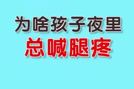 很多人私信问：宝宝夜里总喊腿疼是为什么？糕妈来给大家解答啦^_^@抖音小助手视频封面