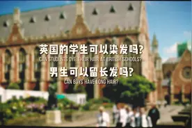 国外的学校有没有寒假作业？有学区房吗？你好奇的问题都在这里视频封面