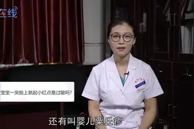 宝宝一哭脸上就起小红点是过敏吗？视频封面