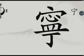 分享宁字的含义视频封面