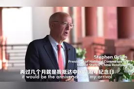 美中关系全国委员会主席欧伦斯：1979年我来到北京，被窗外铃声惊醒，以为是庆典，结果是...#我的美好生活视频封面