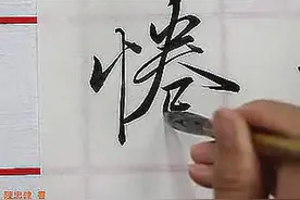 临王羲之兰亭序书法全集1-28集全视频封面