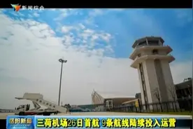 三荷机场26日首航 9条航线陆续投入运营视频封面