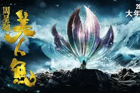 是谁动了我们的《美人鱼》？图片