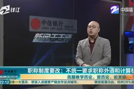 职称制度要改：不统一要求职称外语和计算机 克服唯学历等视频封面