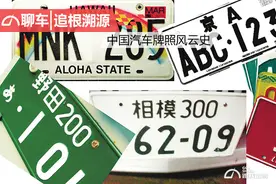 追根溯源 中国汽车牌照的风云史图片