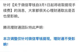 微信提现手续费不可怕 可怕的是理财通提现手续费！图片