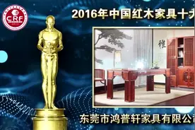 他们是2016年中国红木家具十大影响力品牌视频封面