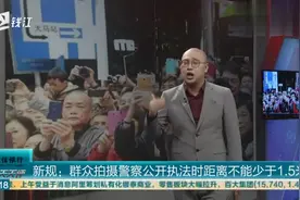 新规：群众拍摄警察公开执法时距离不能少于1.5米视频封面