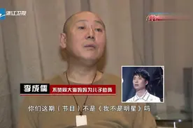 导演组试图让李大海妈妈到现场助阵，却被李成儒以这样的理由拒绝视频封面