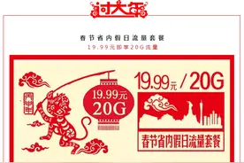 20G流量仅售19.99元  广东移动推春节流量套餐图片