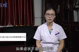 婴儿脸上起小红点的原因是什么？视频封面
