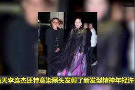 李连杰参加向华强70大寿 特意打扮 染黑头发换发型，年轻许多视频封面