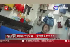 微信群找的空调工，竟然猥亵女主人！视频封面