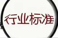 290项行业标准计划项目公示 看化工方面有哪些？图片