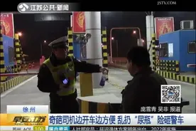 奇葩司机边开车边方便 乱扔“尿瓶”险砸警车图片