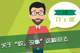 关于“哎，没事”这种说法图片