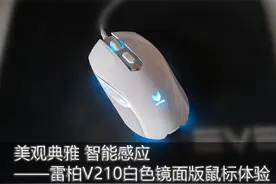 美观典雅 智能感应——雷柏V210白色镜面版鼠标体验图片