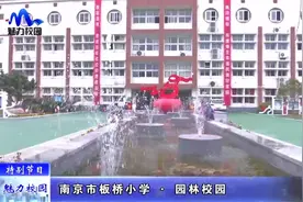 「特别节目」南京市板桥小学——园林校园视频封面