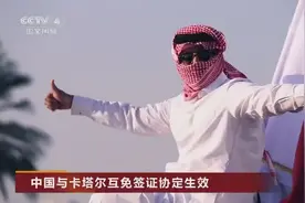 中国与卡塔尔互免签证协定生效视频封面