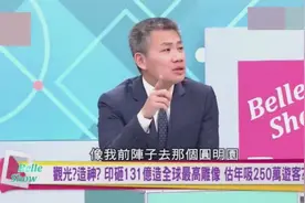 台湾学者：游览圆明园问为什么不修缮，导游：为了让人民记住历史视频封面