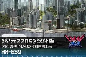 《纪元2205 》LMAO3.2完整汉化补丁下载发布！图片