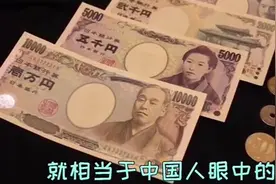 日本人眼中的100万日元，大概等于多少人民币？网友：别小瞧视频封面