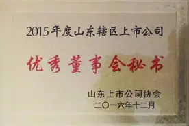 新华制药董秘曹长求被山东上市公司协会评为2015年度山东辖区上市公司优秀董事会秘书图片