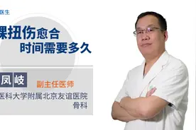 脚踝扭伤愈合时间需要多久？视频封面