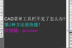 CAD工具栏不见了的解决方法，零基础必学技能！视频封面