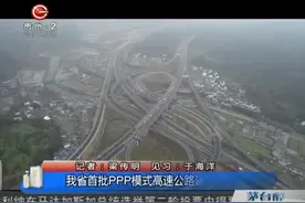 历经两年多的艰苦建设，我省首批PPP模式高速公路建成分段通车！视频封面