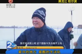 平均年龄50岁零下二十度！最冷的地方，最酷的冬泳队！视频封面