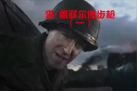 【李-恩菲尔尔德】武器从来都和历史分不开的，求通过。@抖音小助手 #cod #游戏视频封面