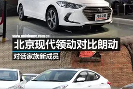 四世同堂的烦恼！北京现代领动对比朗动图片