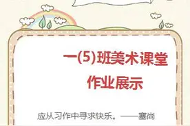 我是小画家美术作品show温暖来袭（三）——童趣 天华图片