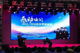 吉林省公安厅举办“感动瞬间2016吉林警察故事”发布活动图片
