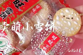 元旦快乐呀，新年吃旺旺运气一定旺，用粘土做仿真旺旺雪饼哦视频封面