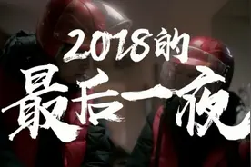2018最后一夜，我们所经历的2018视频封面