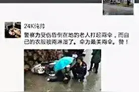 暖闻｜为车祸倒地昏迷老人撑伞遮雨，湖南邵阳民警被点赞图片