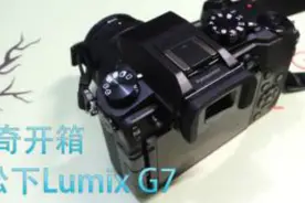 松下Lumix G7单电无反相机开箱&上手体验——传奇数码视频封面